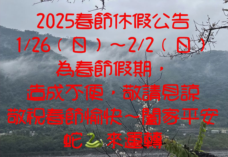 2025春節休假公告